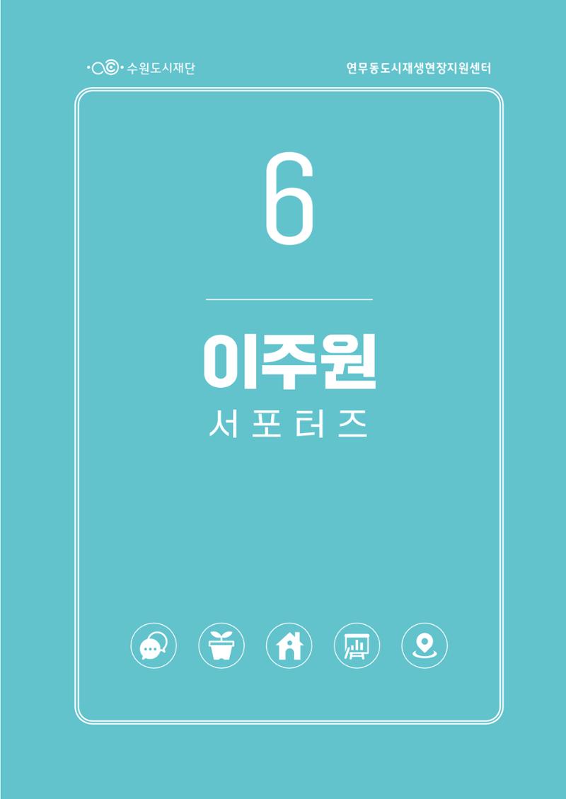 도시재단_연무동재생_서포터즈 자료집 2022 69페이지