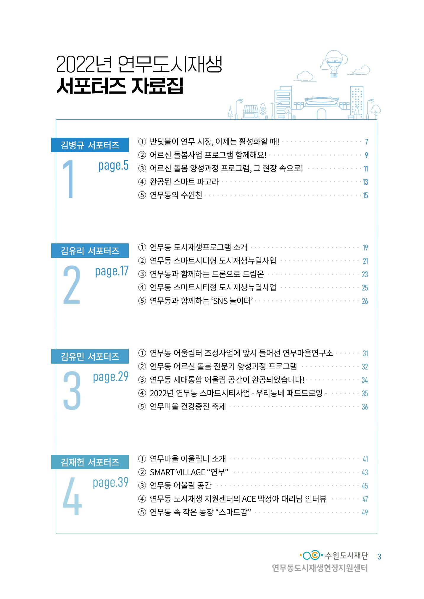 도시재단_연무동재생_서포터즈 자료집 2022 7페이지