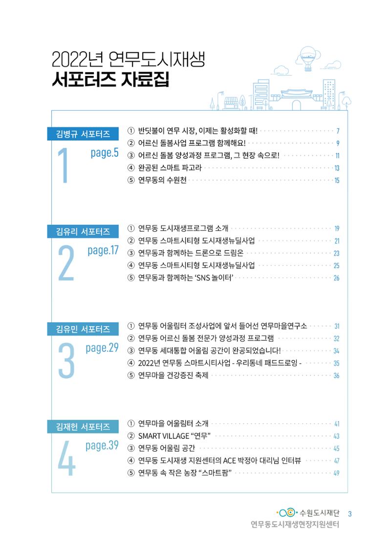 도시재단_연무동재생_서포터즈 자료집 2022 7페이지