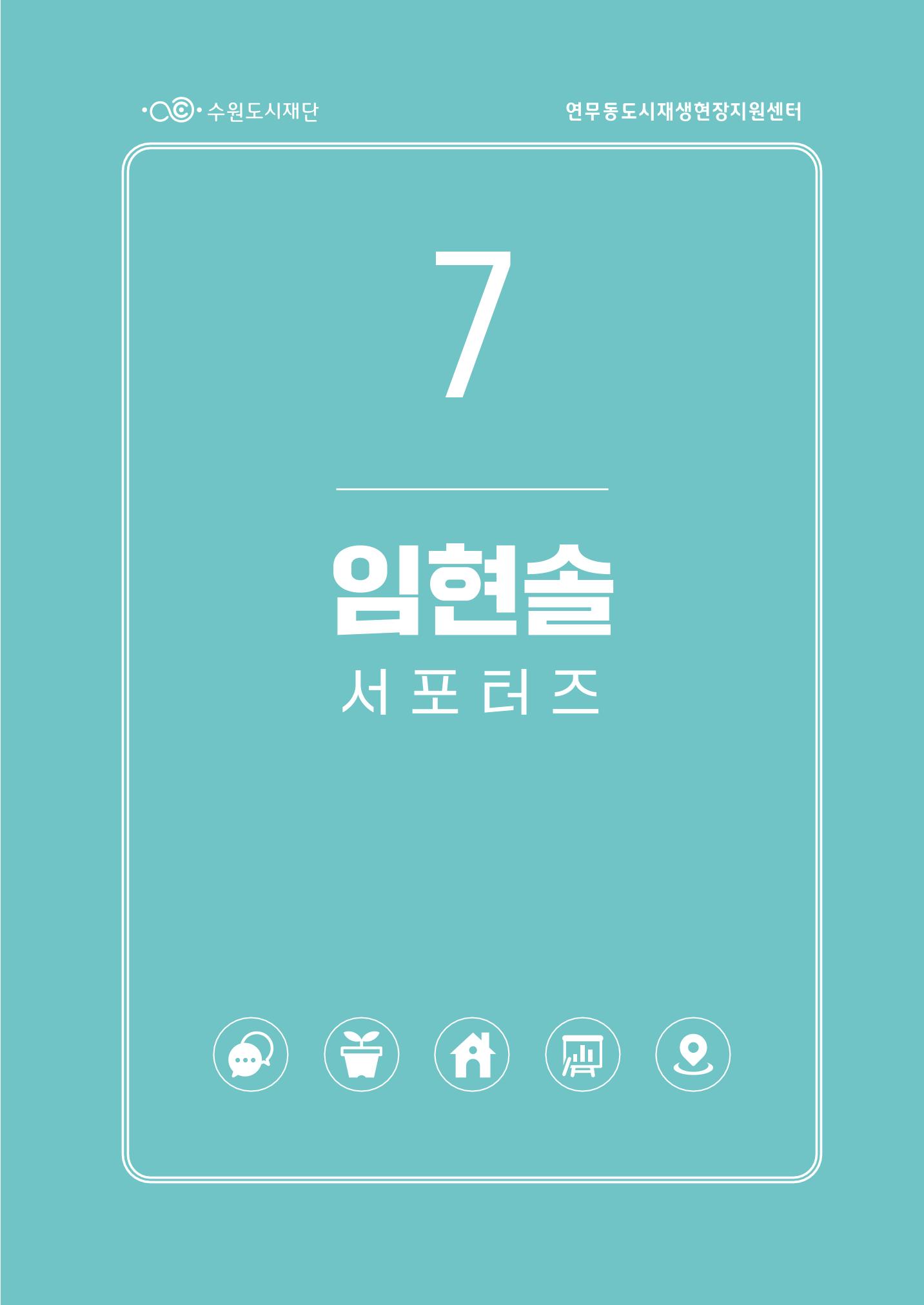 도시재단_연무동재생_서포터즈 자료집 2022 77페이지