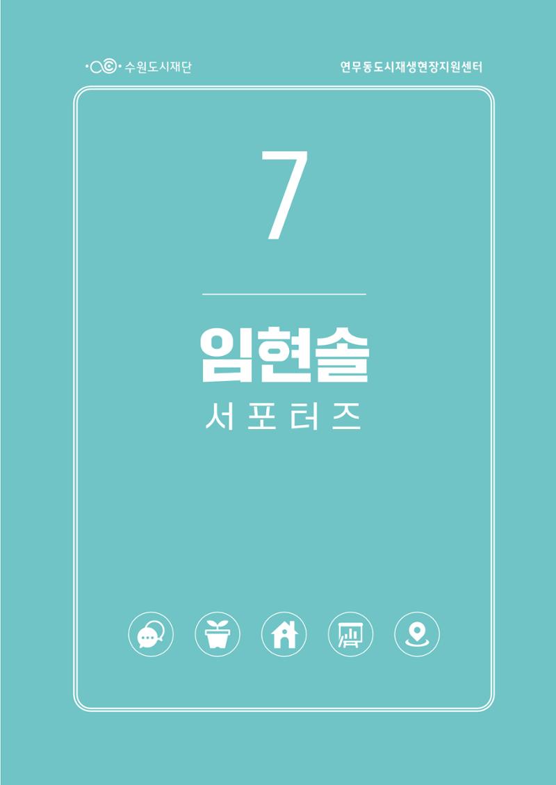 도시재단_연무동재생_서포터즈 자료집 2022 77페이지