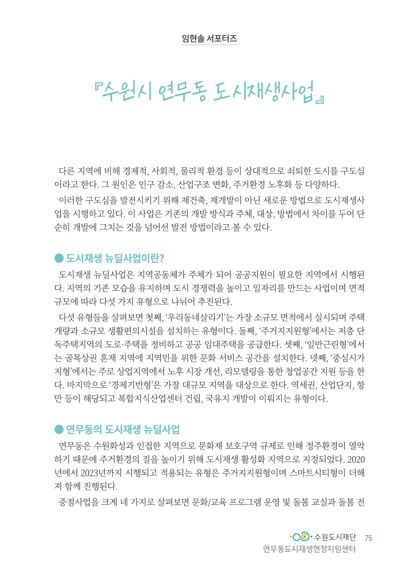 도시재단_연무동재생_서포터즈 자료집 2022 79페이지