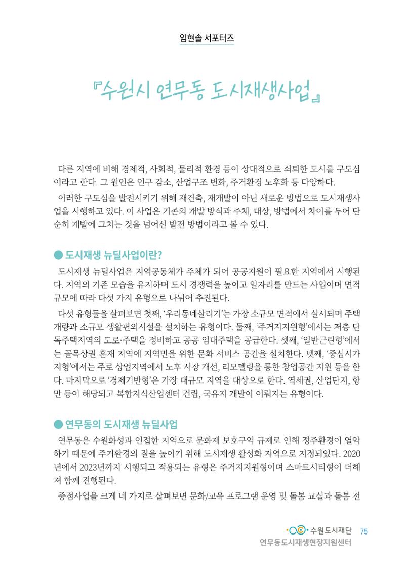 도시재단_연무동재생_서포터즈 자료집 2022 79페이지