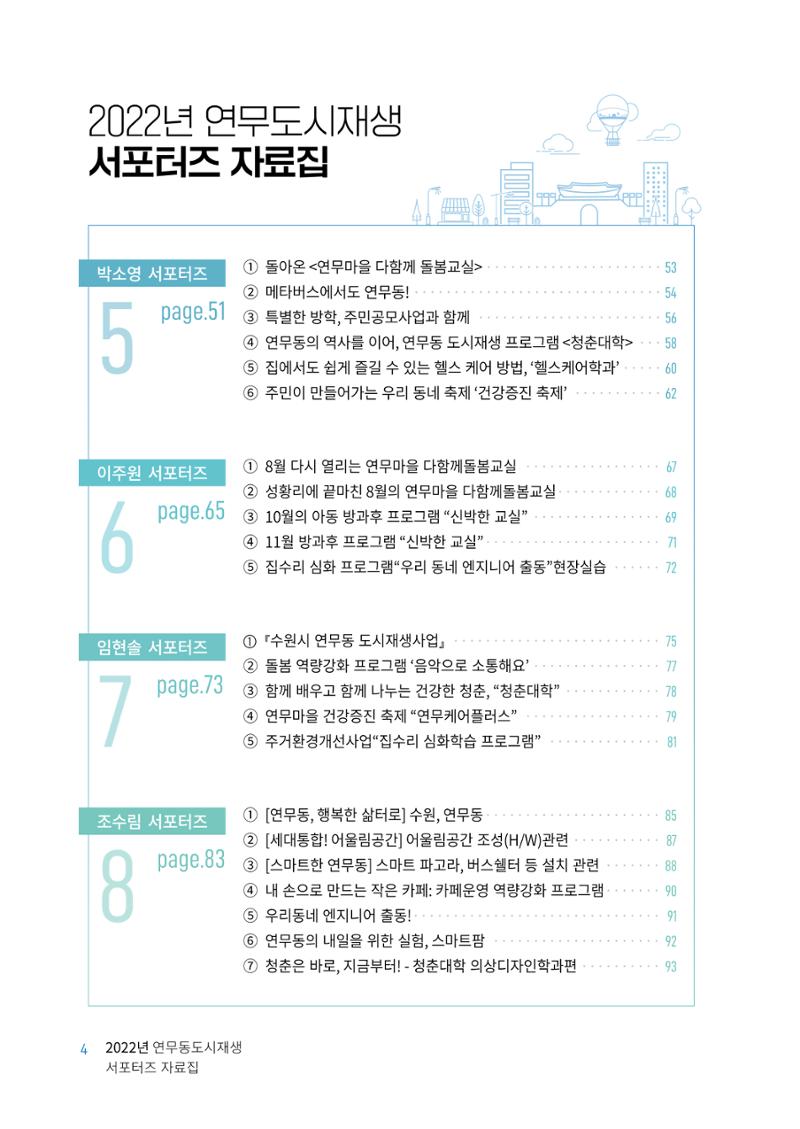 도시재단_연무동재생_서포터즈 자료집 2022 8페이지