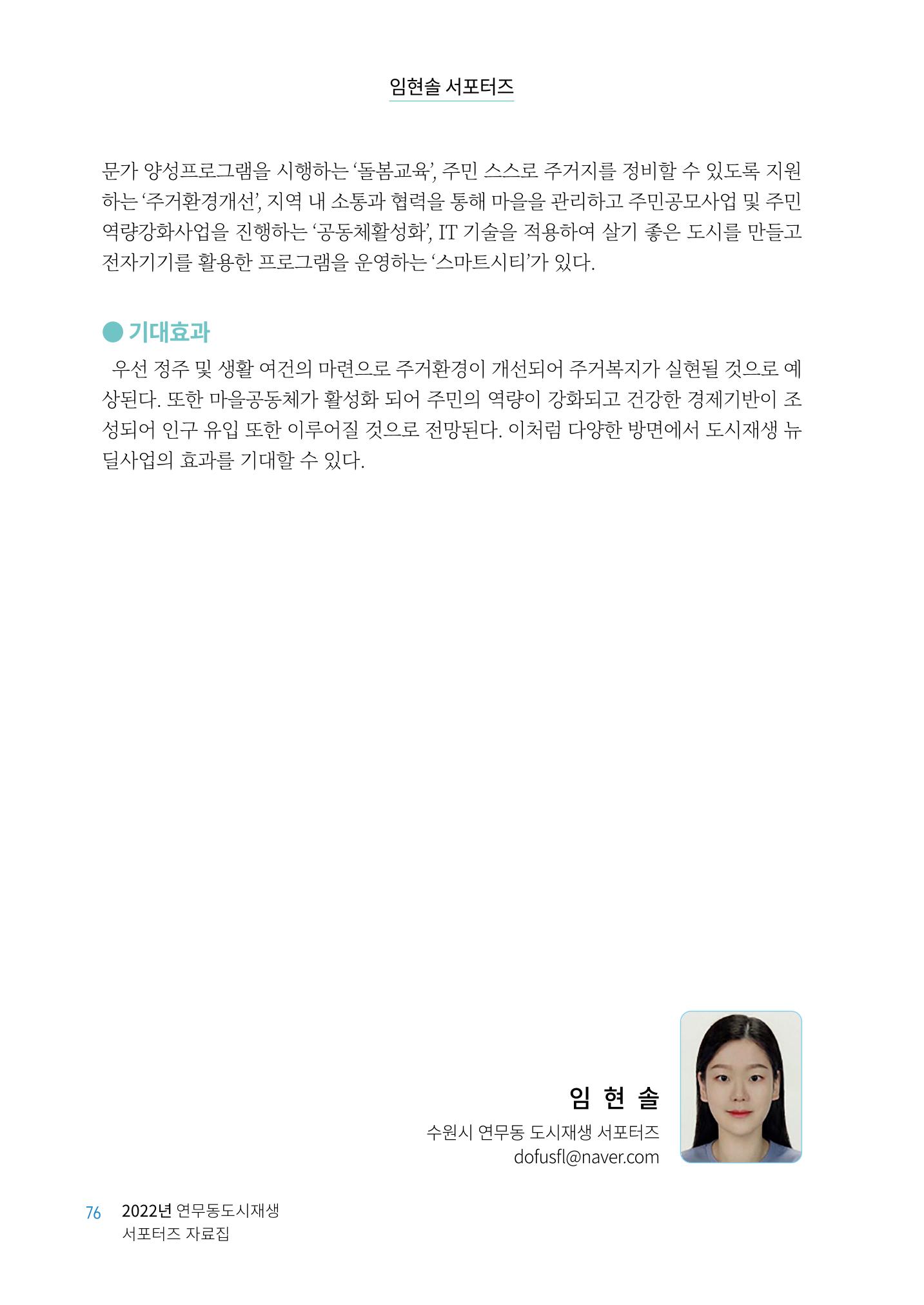 도시재단_연무동재생_서포터즈 자료집 2022 80페이지