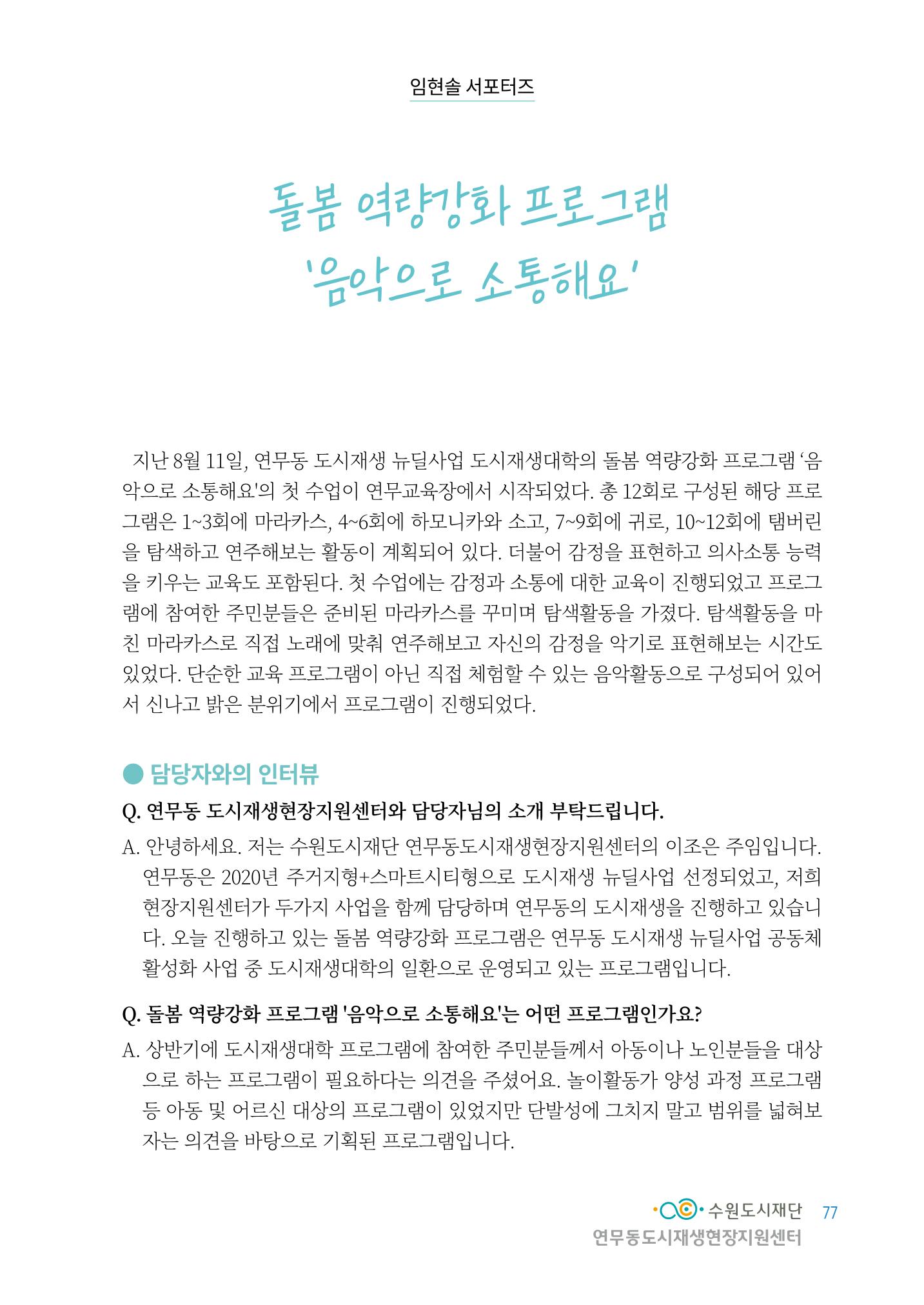 도시재단_연무동재생_서포터즈 자료집 2022 81페이지