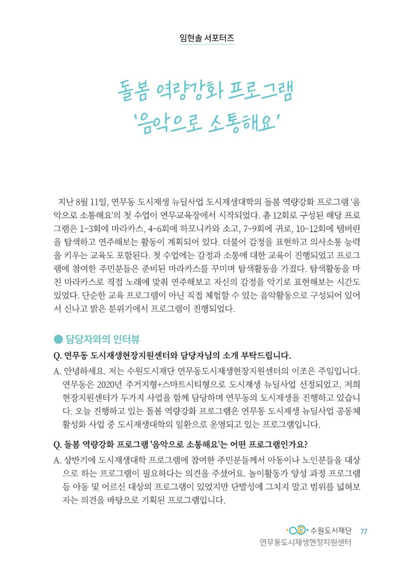 도시재단_연무동재생_서포터즈 자료집 2022 81페이지