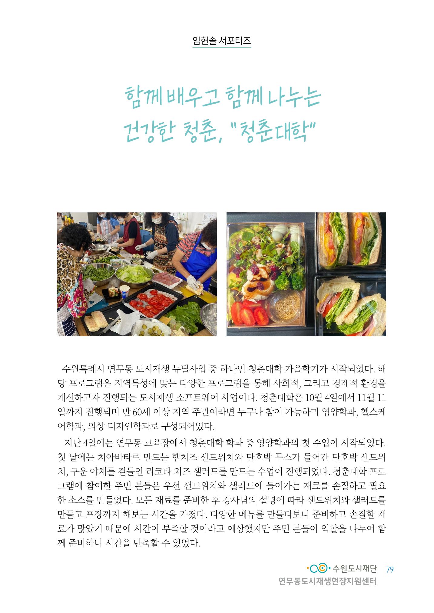 도시재단_연무동재생_서포터즈 자료집 2022 83페이지