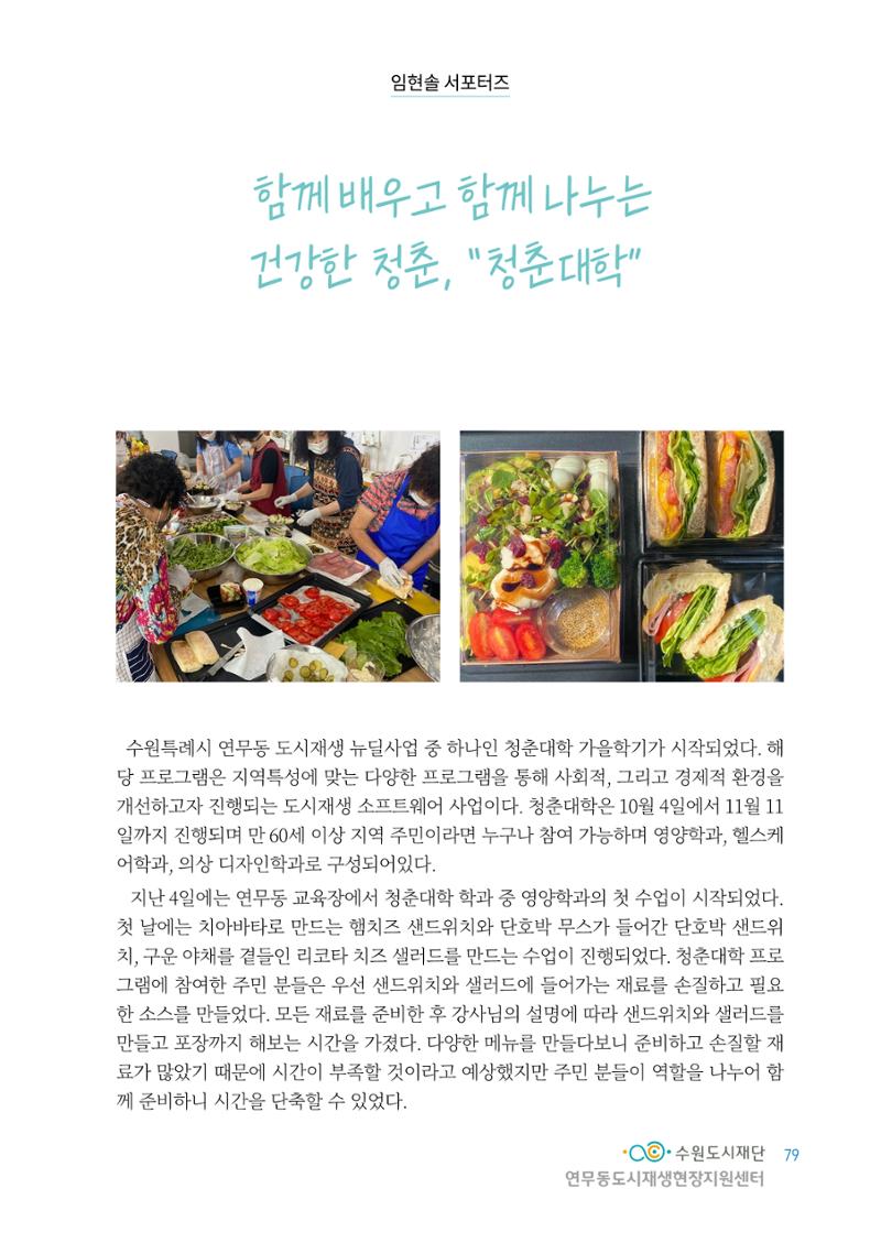 도시재단_연무동재생_서포터즈 자료집 2022 83페이지