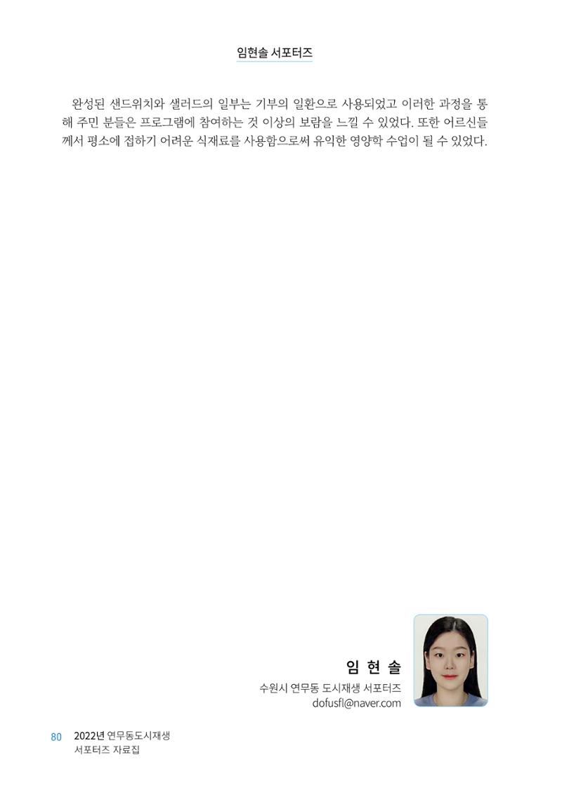 도시재단_연무동재생_서포터즈 자료집 2022 84페이지