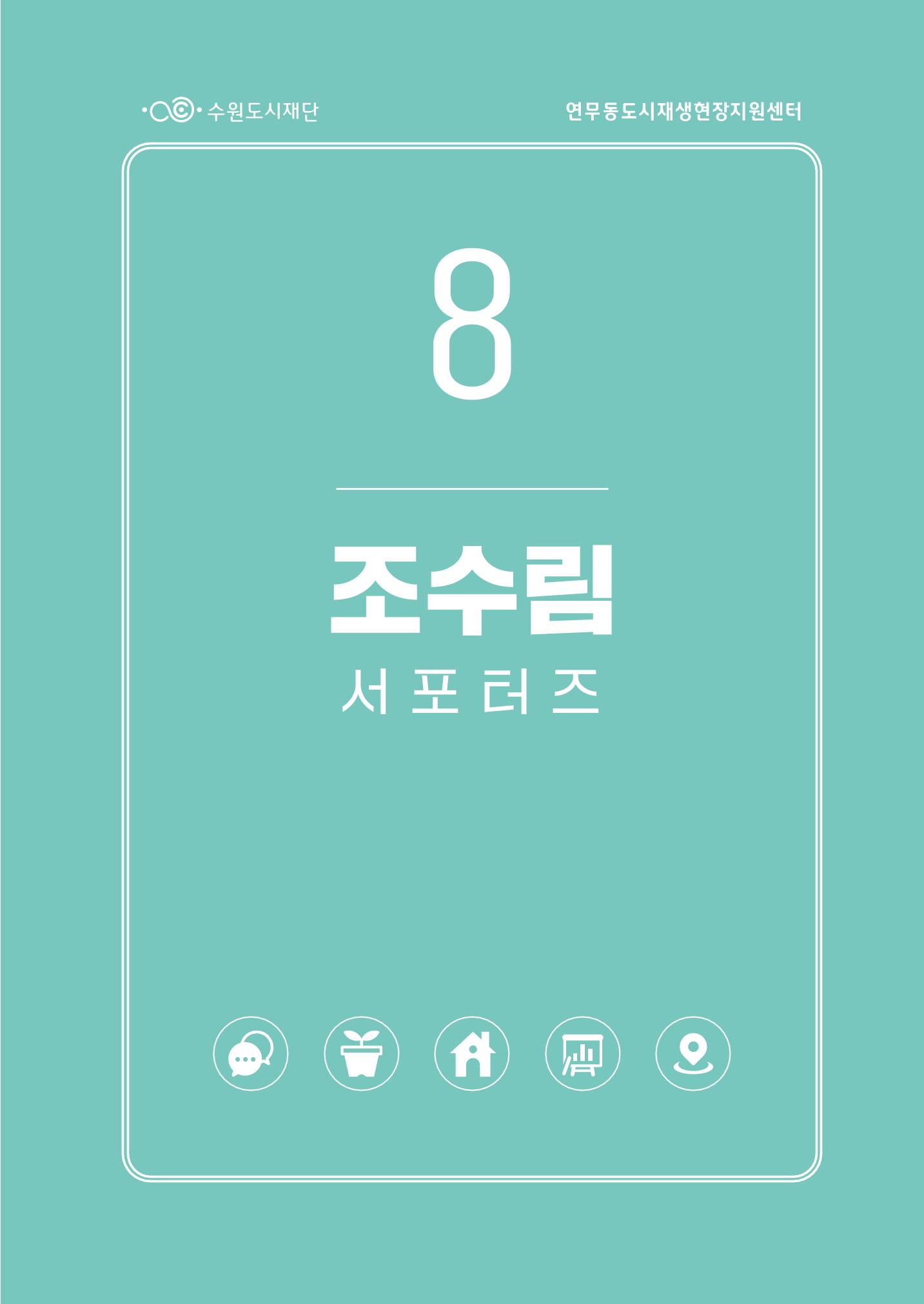 도시재단_연무동재생_서포터즈 자료집 2022 87페이지