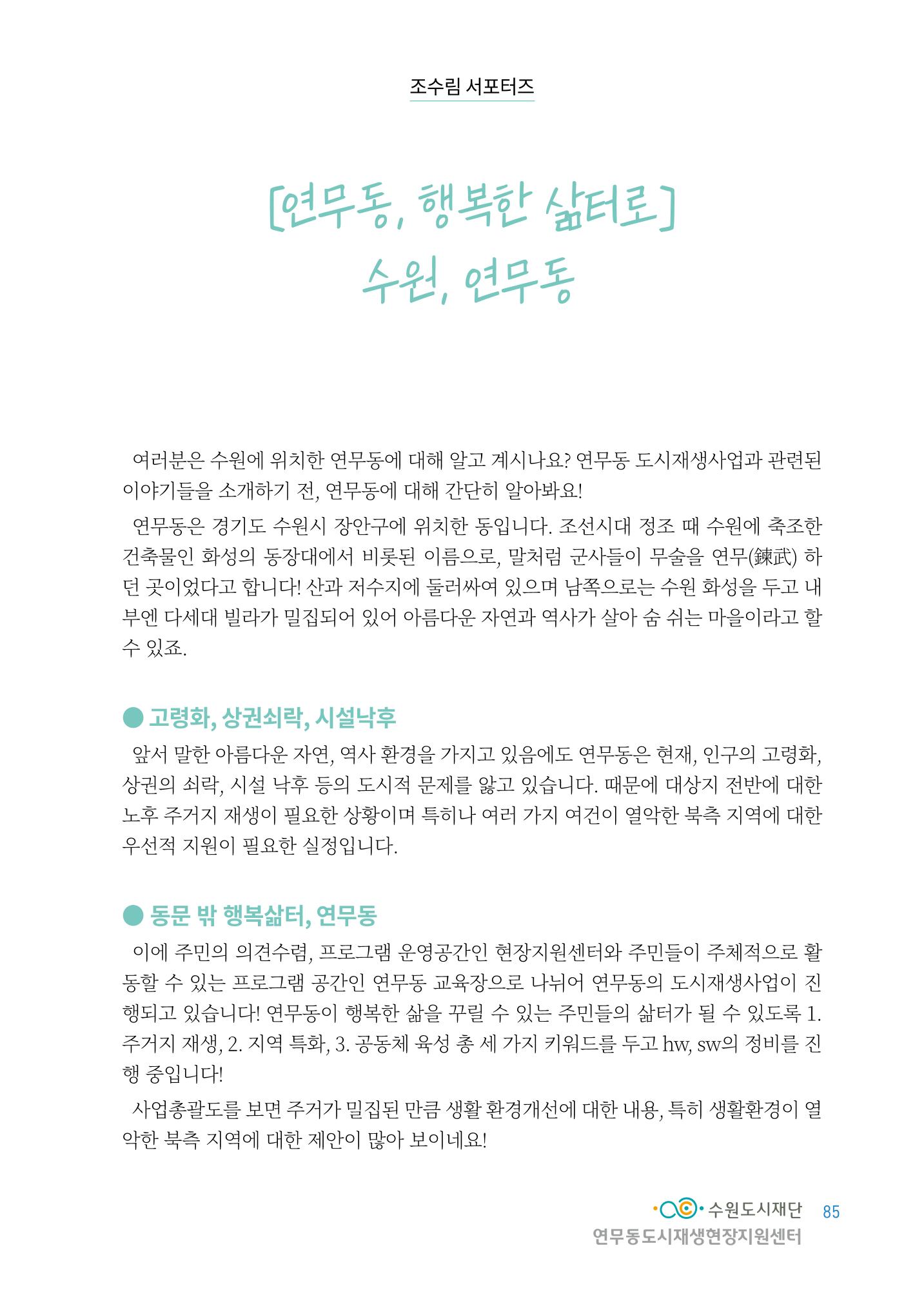 도시재단_연무동재생_서포터즈 자료집 2022 89페이지