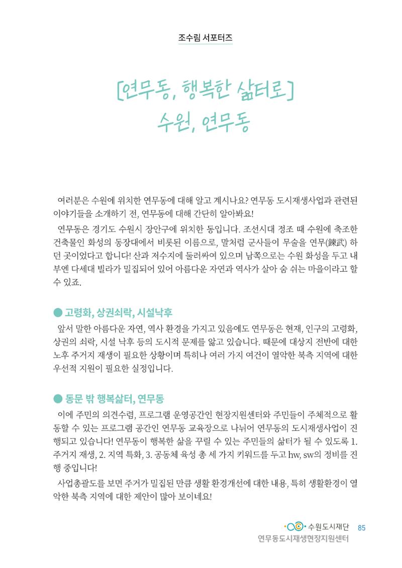 도시재단_연무동재생_서포터즈 자료집 2022 89페이지