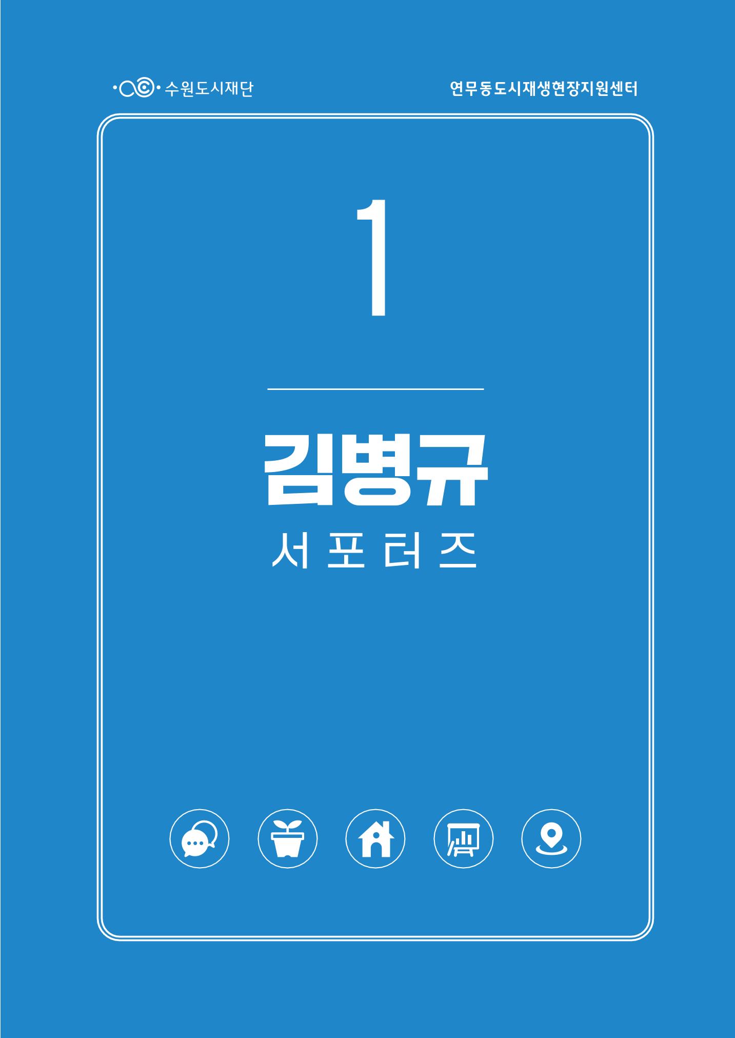 도시재단_연무동재생_서포터즈 자료집 2022 9페이지