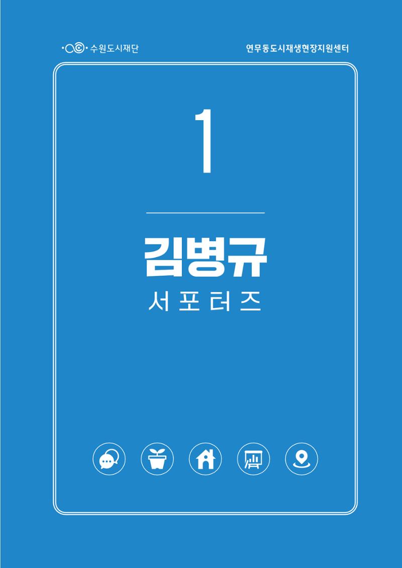 도시재단_연무동재생_서포터즈 자료집 2022 9페이지