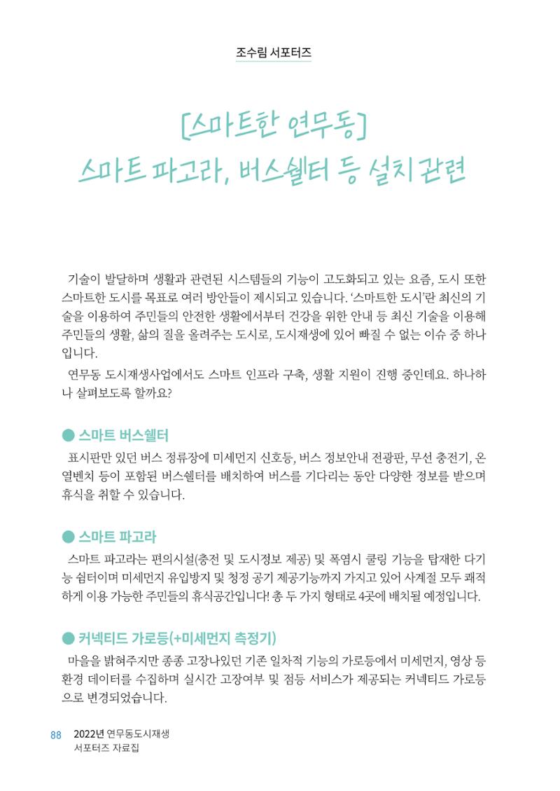도시재단_연무동재생_서포터즈 자료집 2022 92페이지