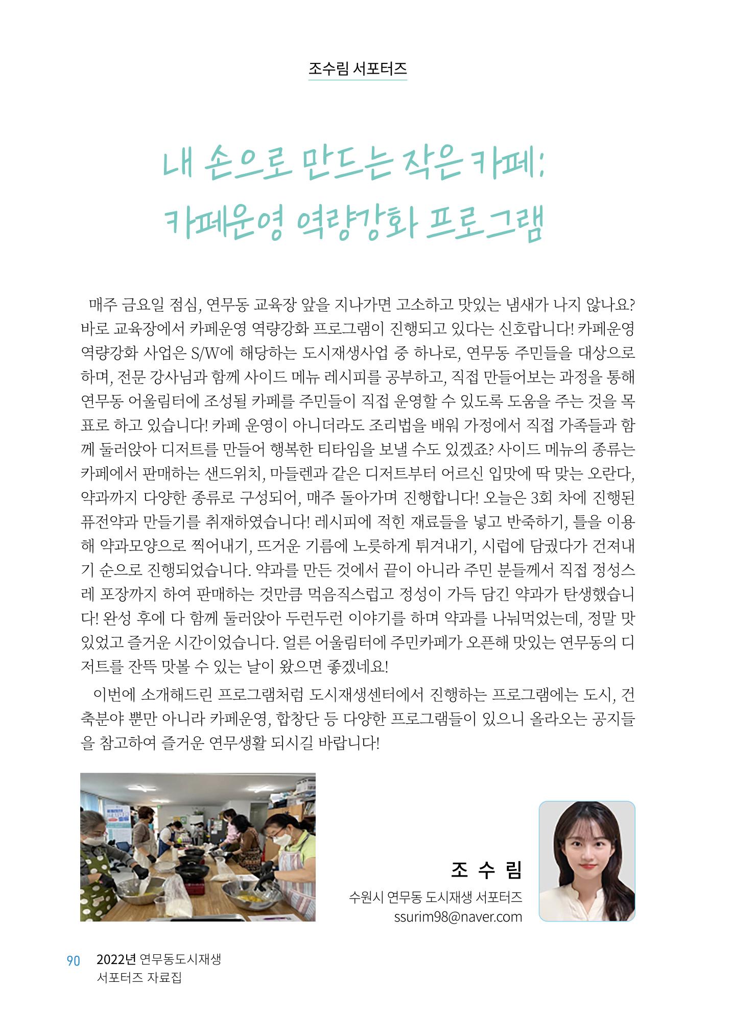 도시재단_연무동재생_서포터즈 자료집 2022 94페이지