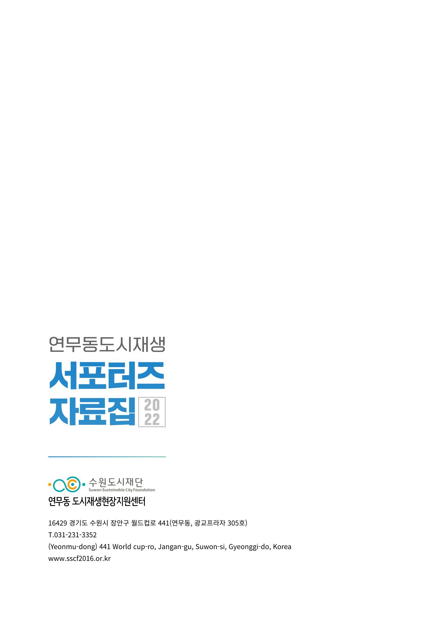 도시재단_연무동재생_서포터즈 자료집 2022 98페이지