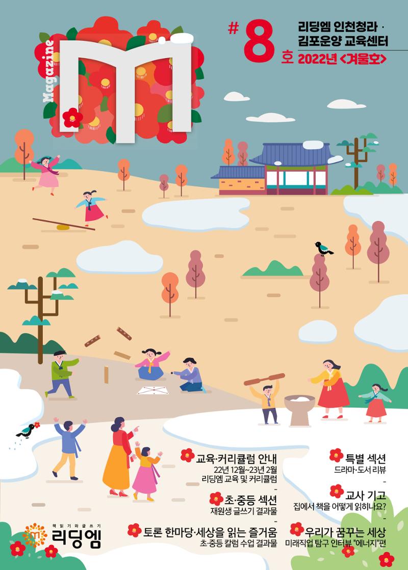 리딩엠 매거진M 2022년 겨울호 [인천청라/김포운양] 1페이지