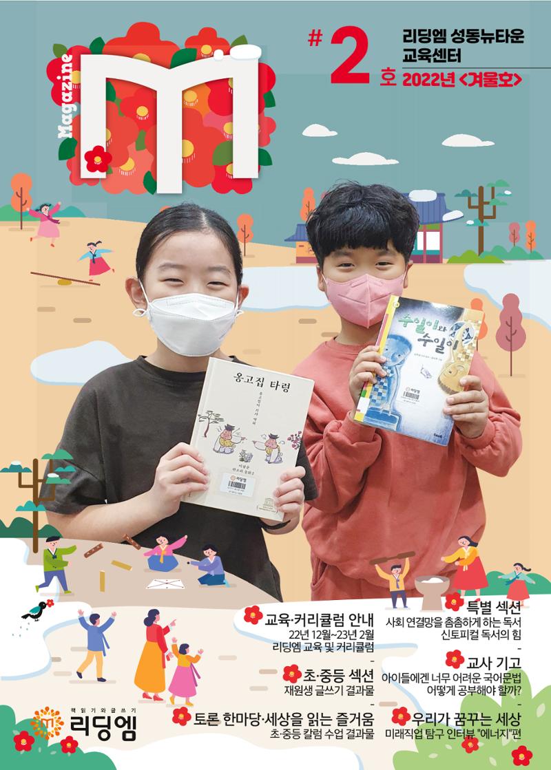 리딩엠 매거진M 2022년 겨울호[성동뉴타운] 1페이지
