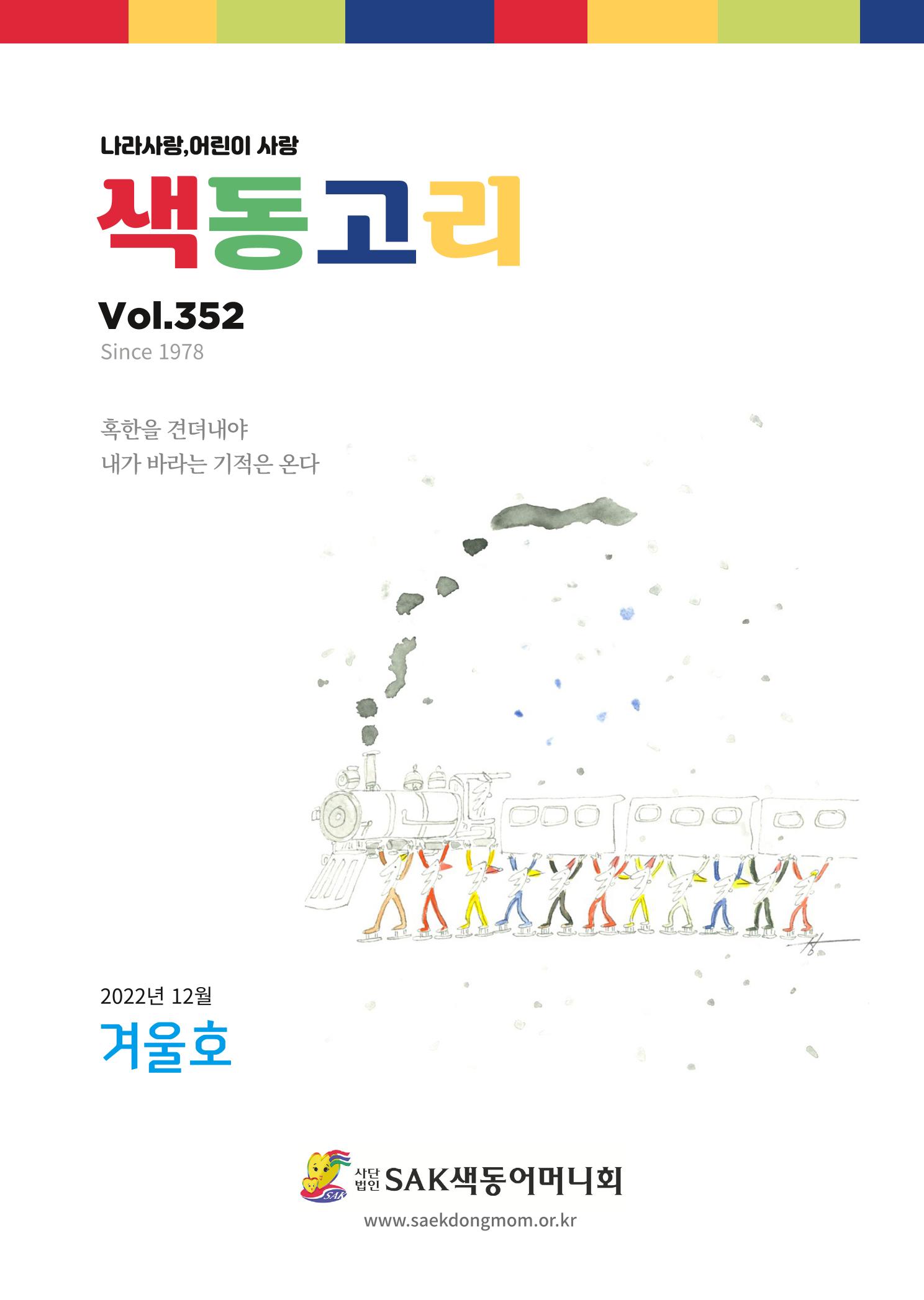 색동고리 2022년 겨울호 1페이지