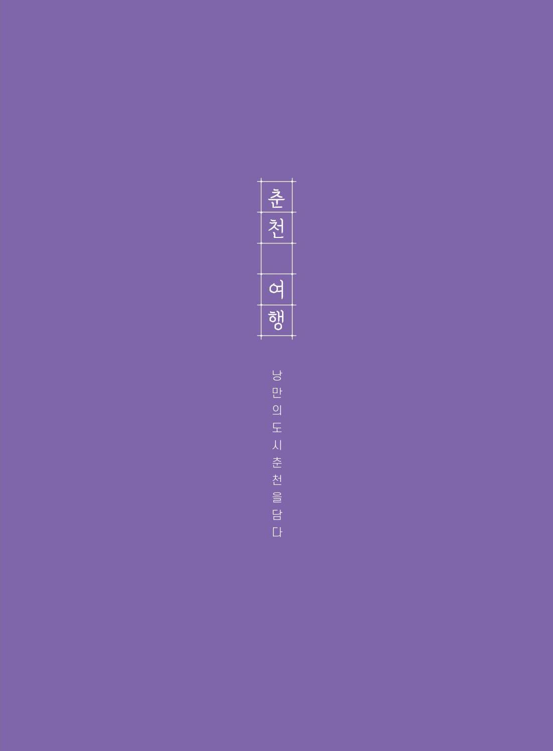 춘천시관광안내책자 4페이지