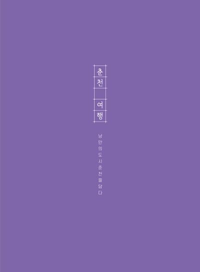 춘천시관광안내책자 4페이지