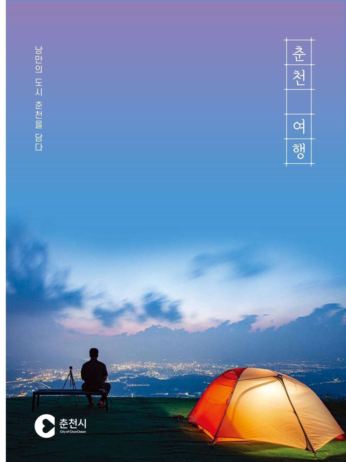 춘천시관광안내책자 1페이지