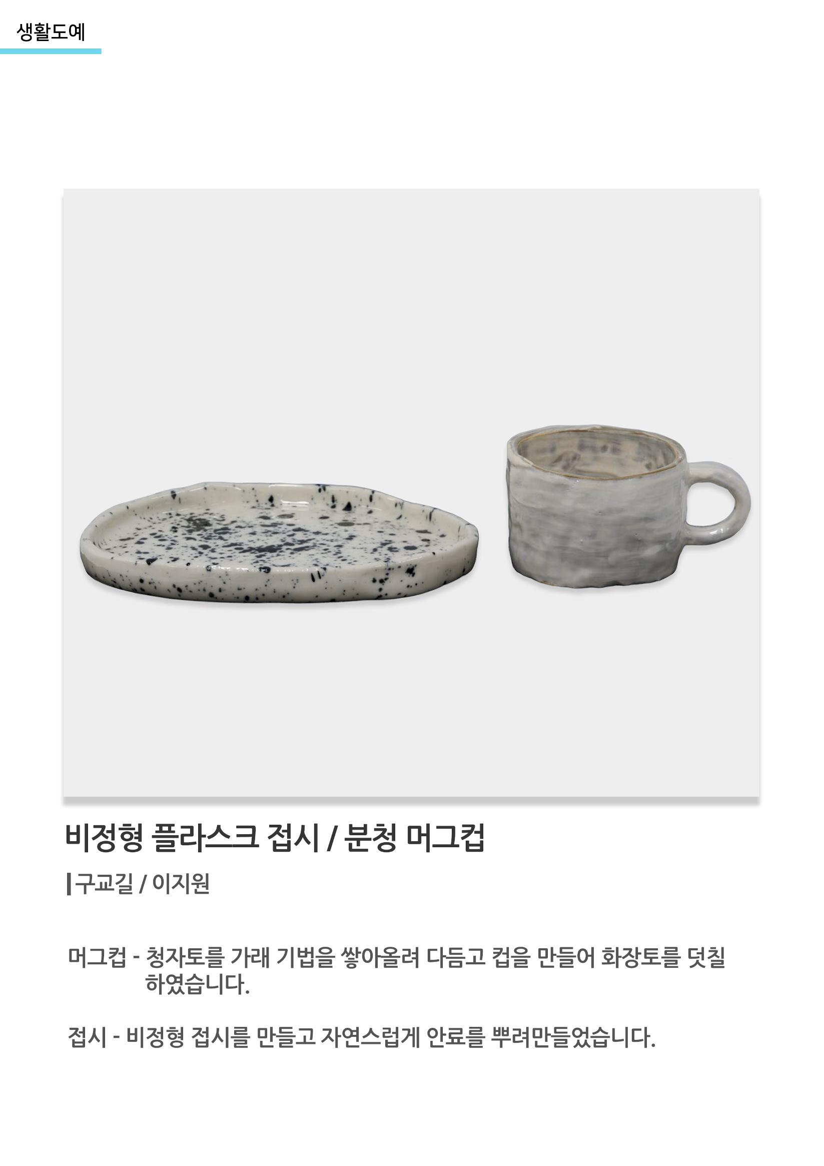 아르떼아카데미_비정형 플라스크 접시, 분청 머그컵 1페이지