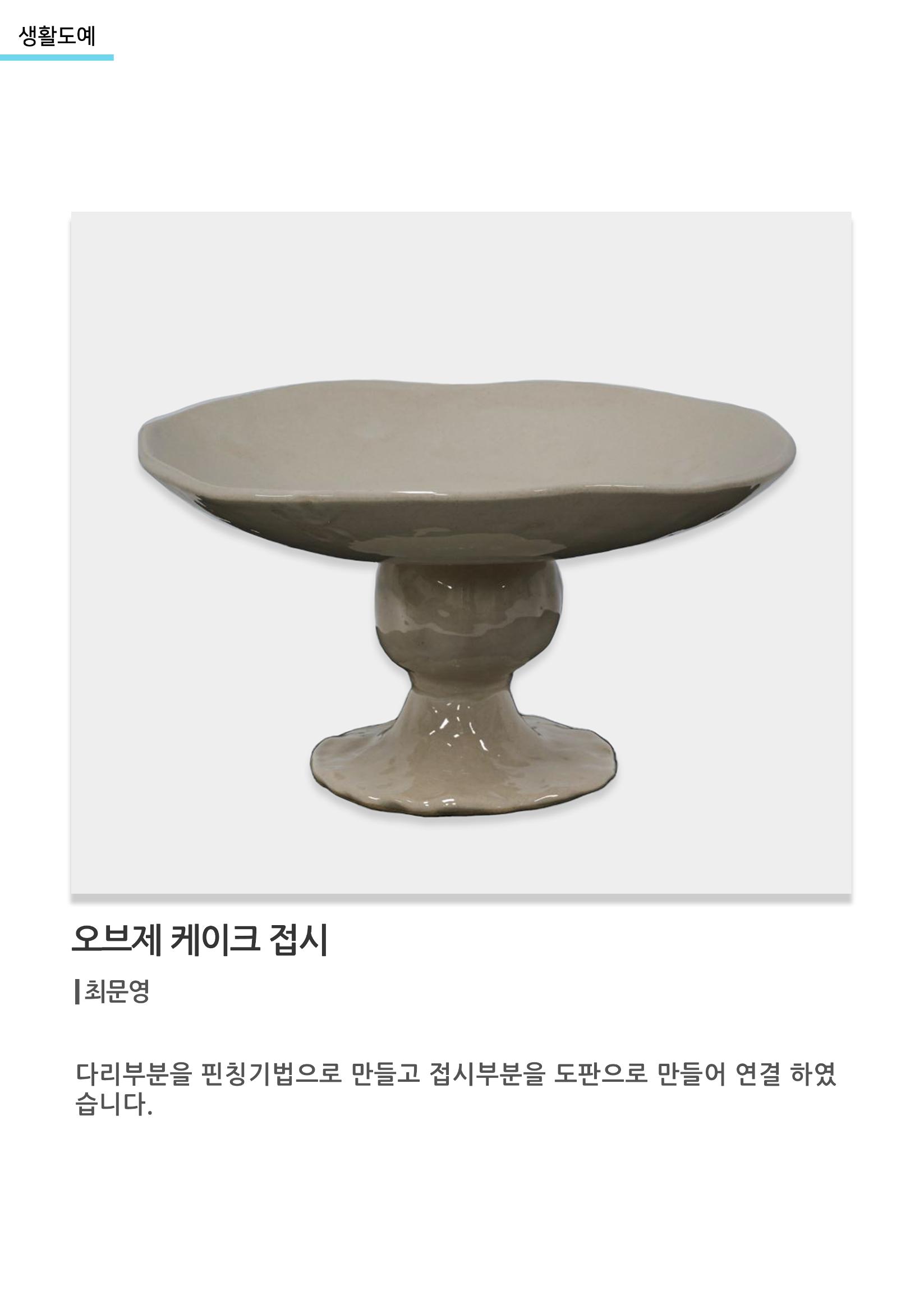 아르떼아카데미_오브제 케이크 접시 1페이지