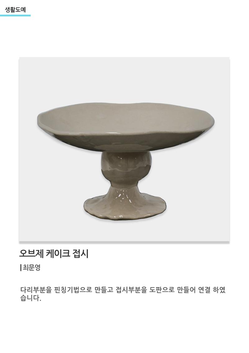 아르떼아카데미_오브제 케이크 접시 1페이지