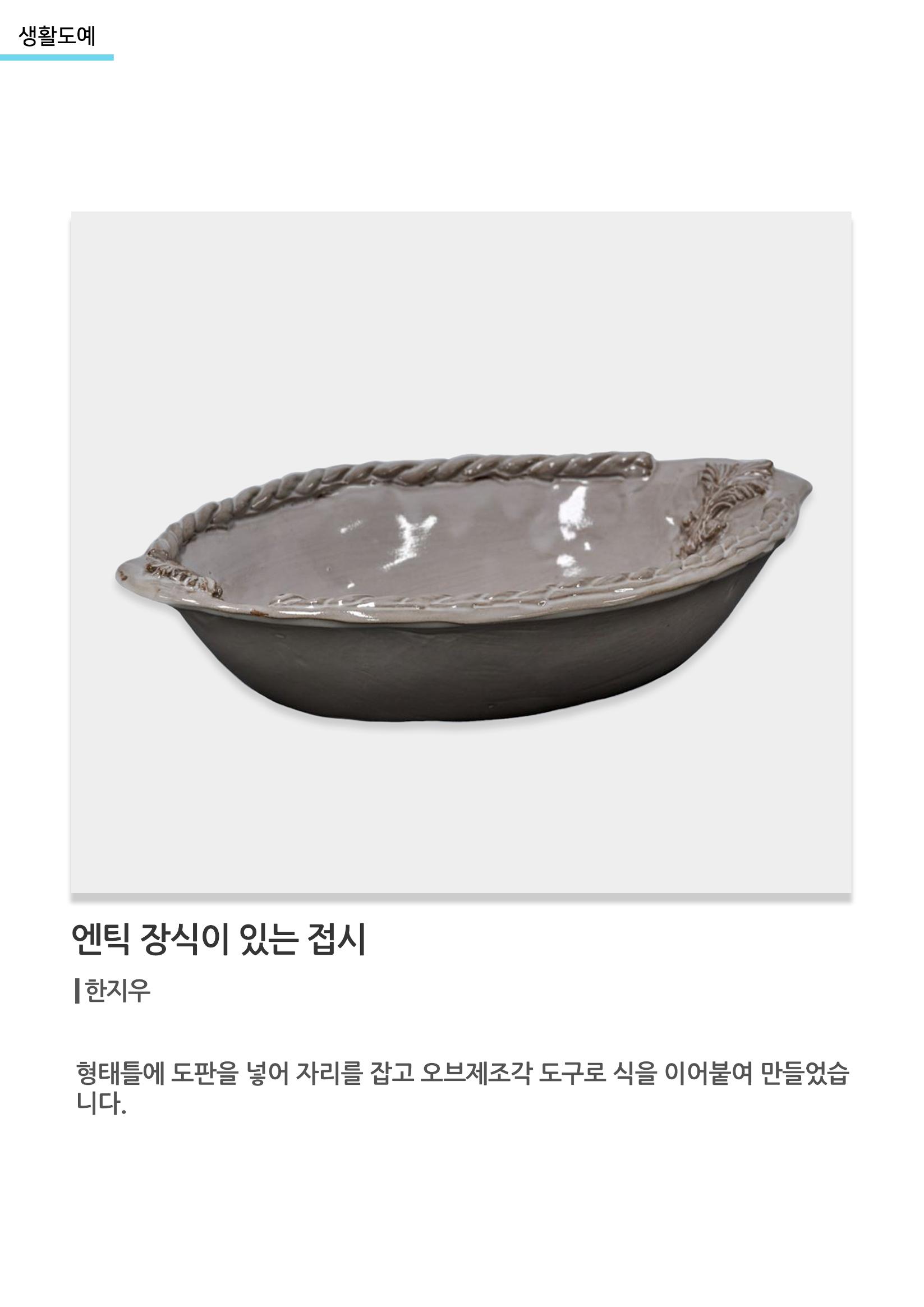 아르떼아카데미_엔틱 장식이 있는 접시 1페이지