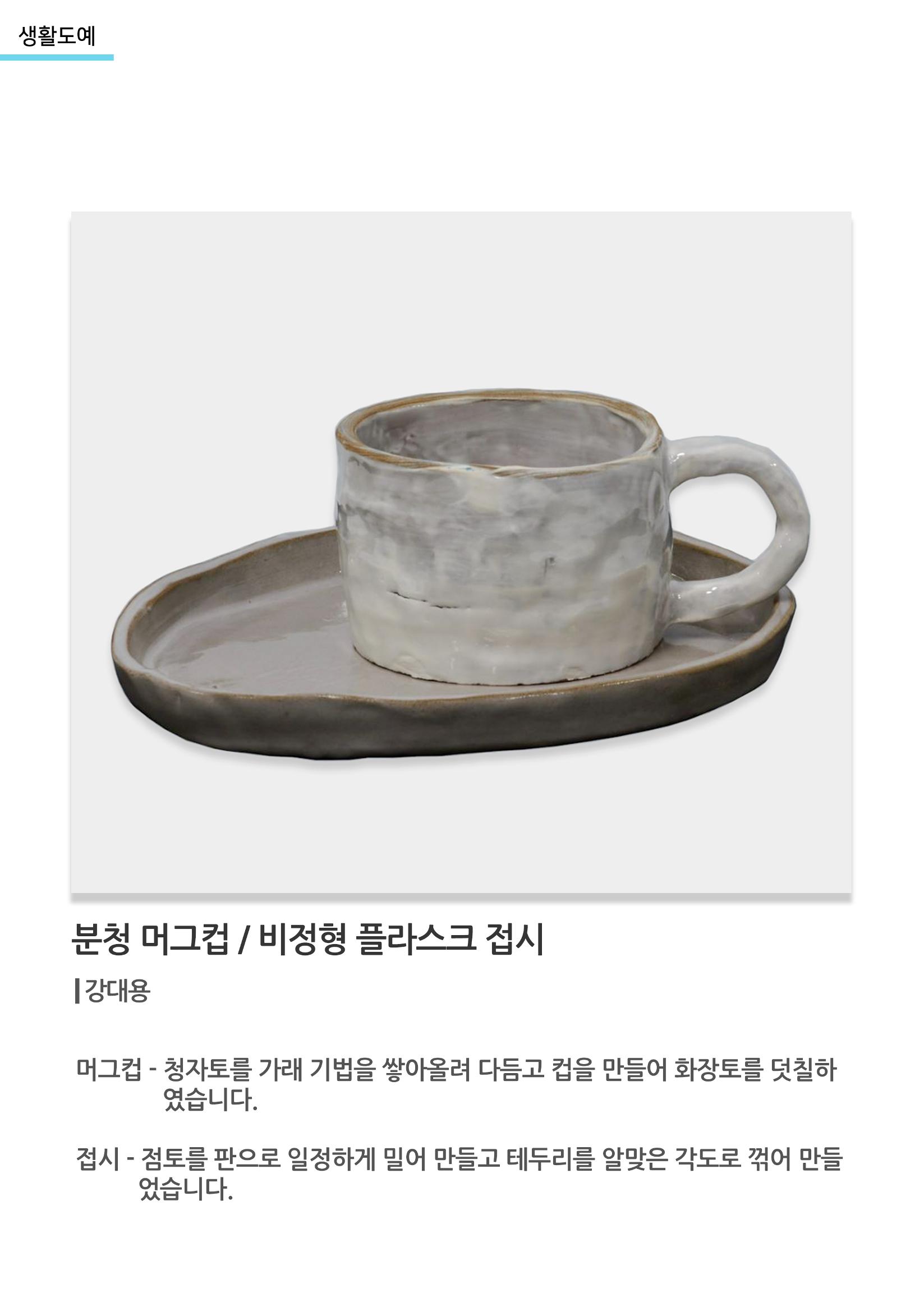 아르떼아카데미_분청 머그컵, 비정형 플라스크 접시 1페이지