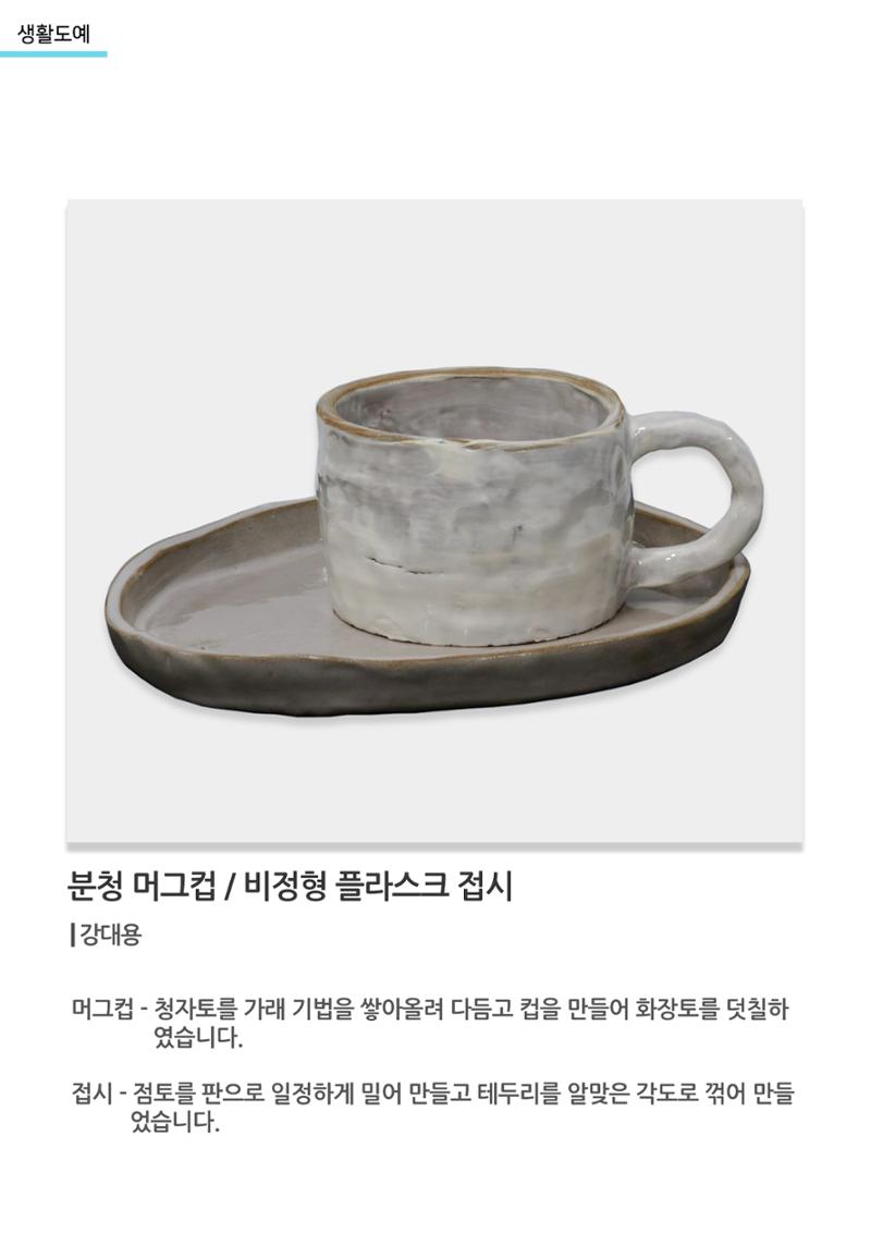아르떼아카데미_분청 머그컵, 비정형 플라스크 접시 1페이지