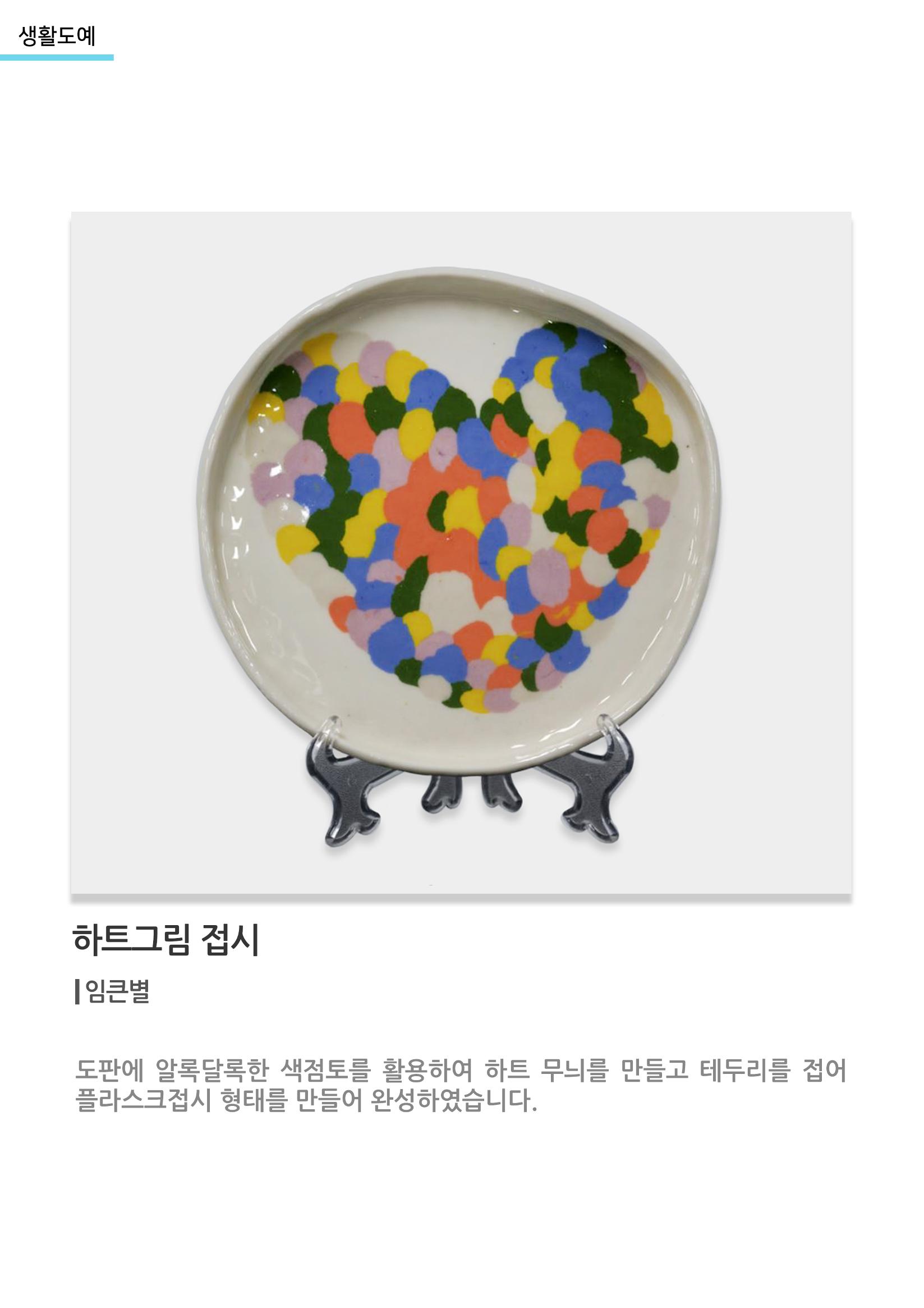 아르떼아카데미_하트그림 접시 1페이지