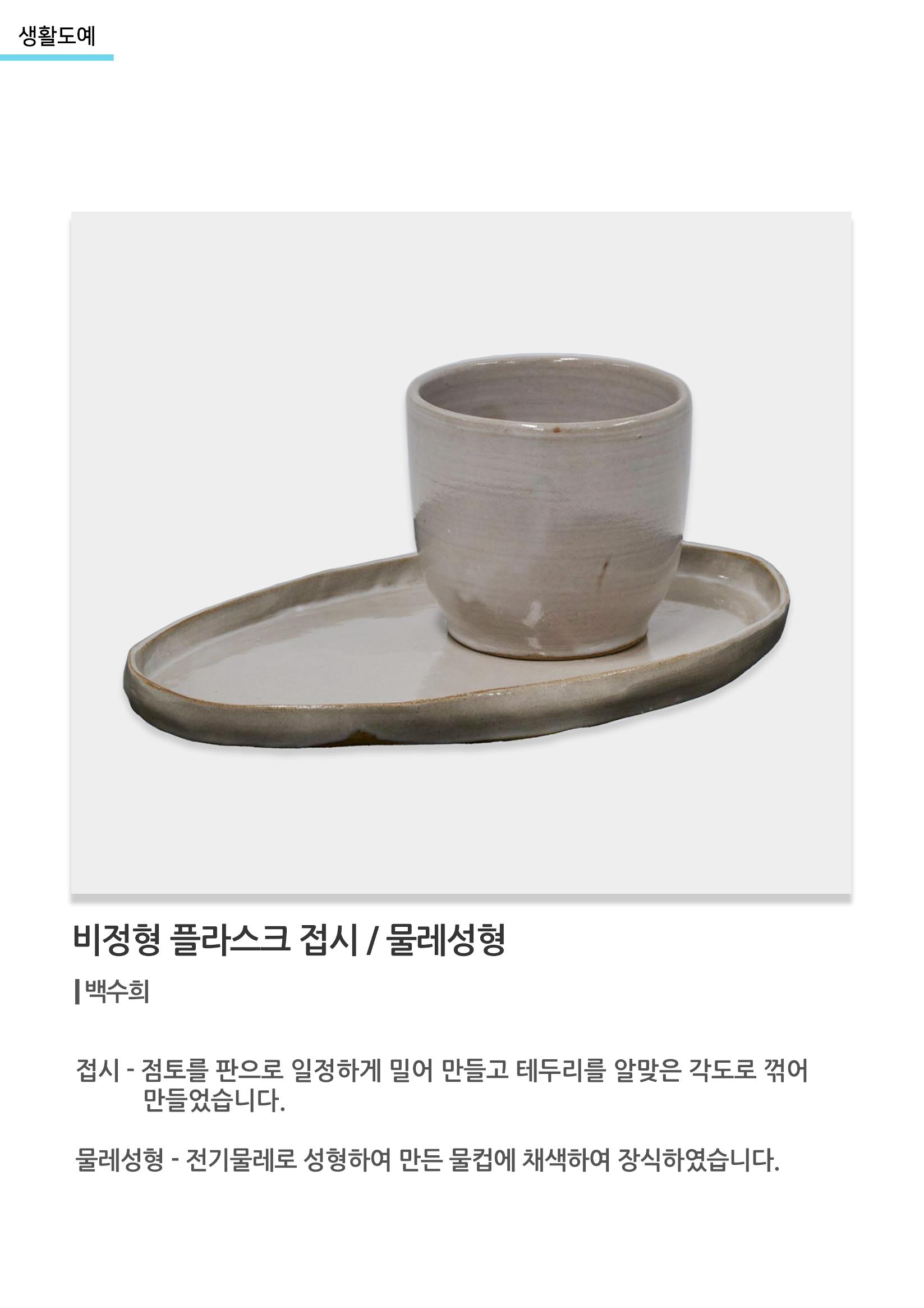 아르떼아카데미_비정형 플라스크 접시, 물레성형 1페이지