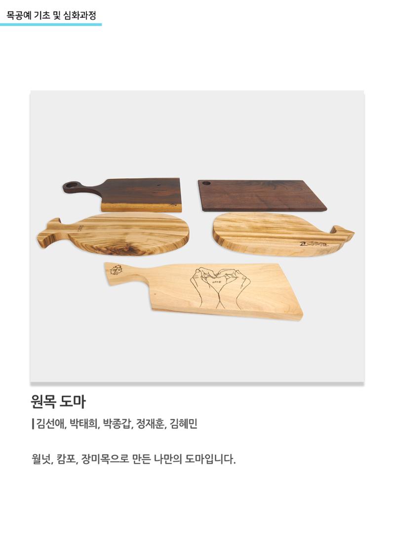 고양평생대학_원목 도마 1페이지