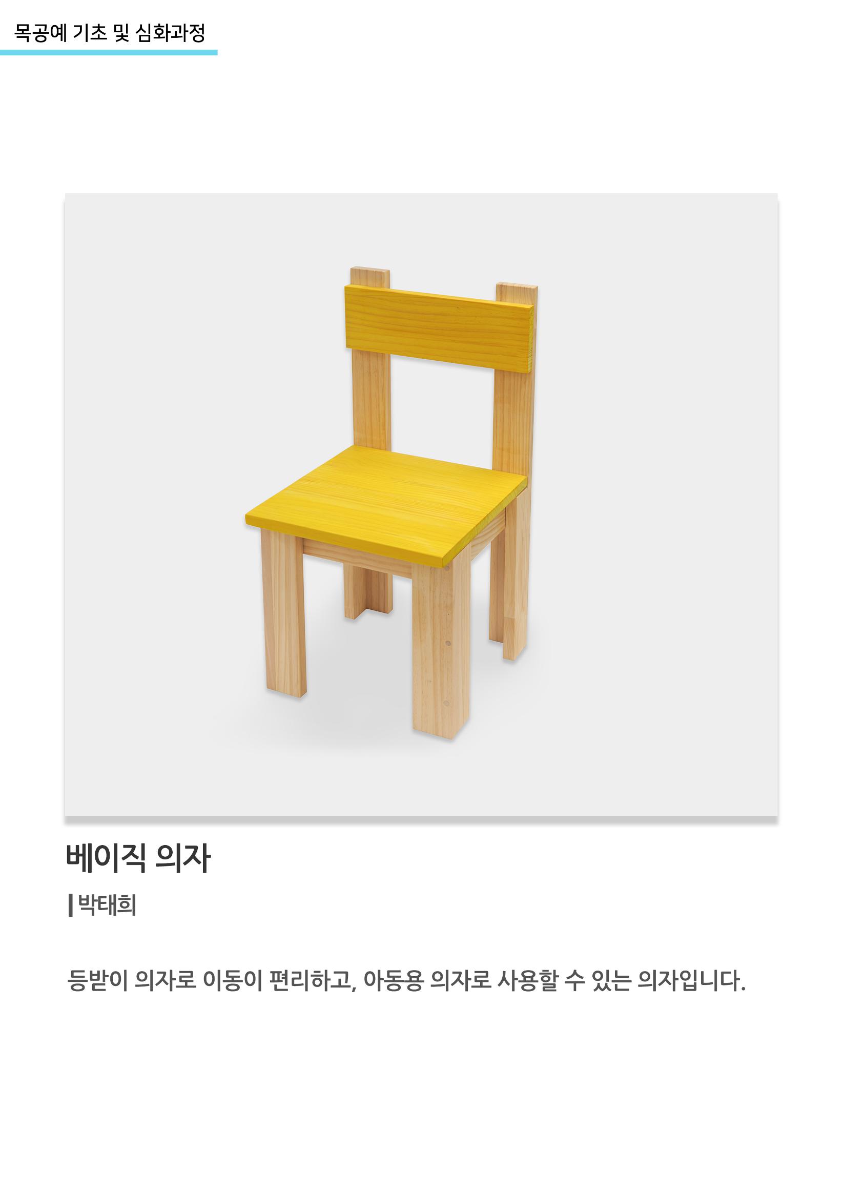 고양평생대학_베이직 의자 1페이지