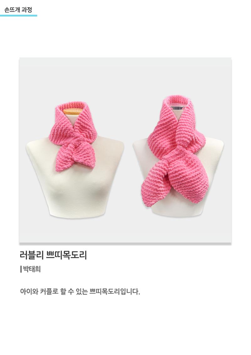 고양평생대학_러블리 쁘띠목도리 1페이지