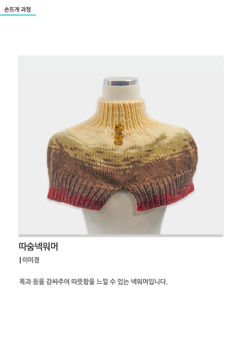 고양평생대학_따숨넥워머 1페이지