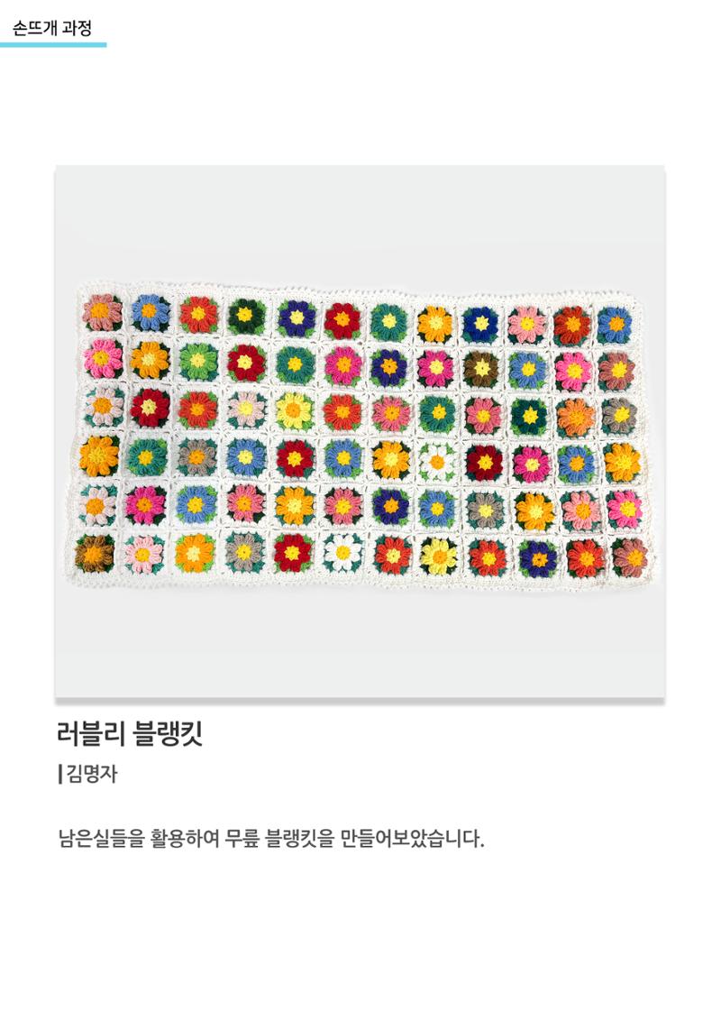 고양평생대학_러블리 블랭킷 1페이지