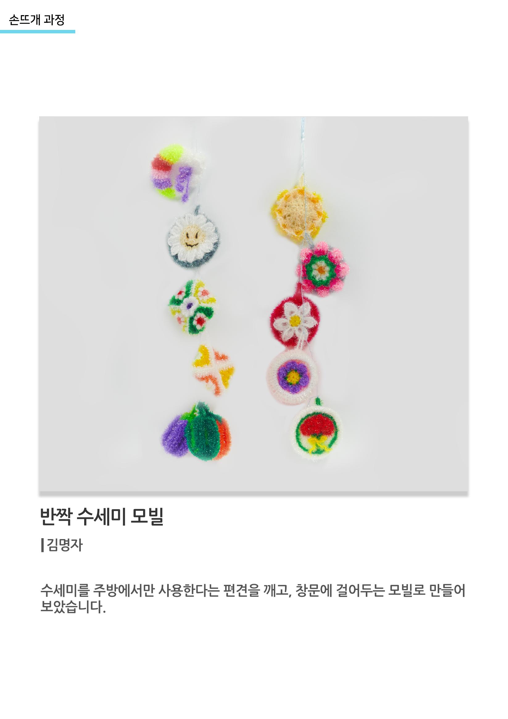고양평생대학_반짝수세미모빌 1페이지