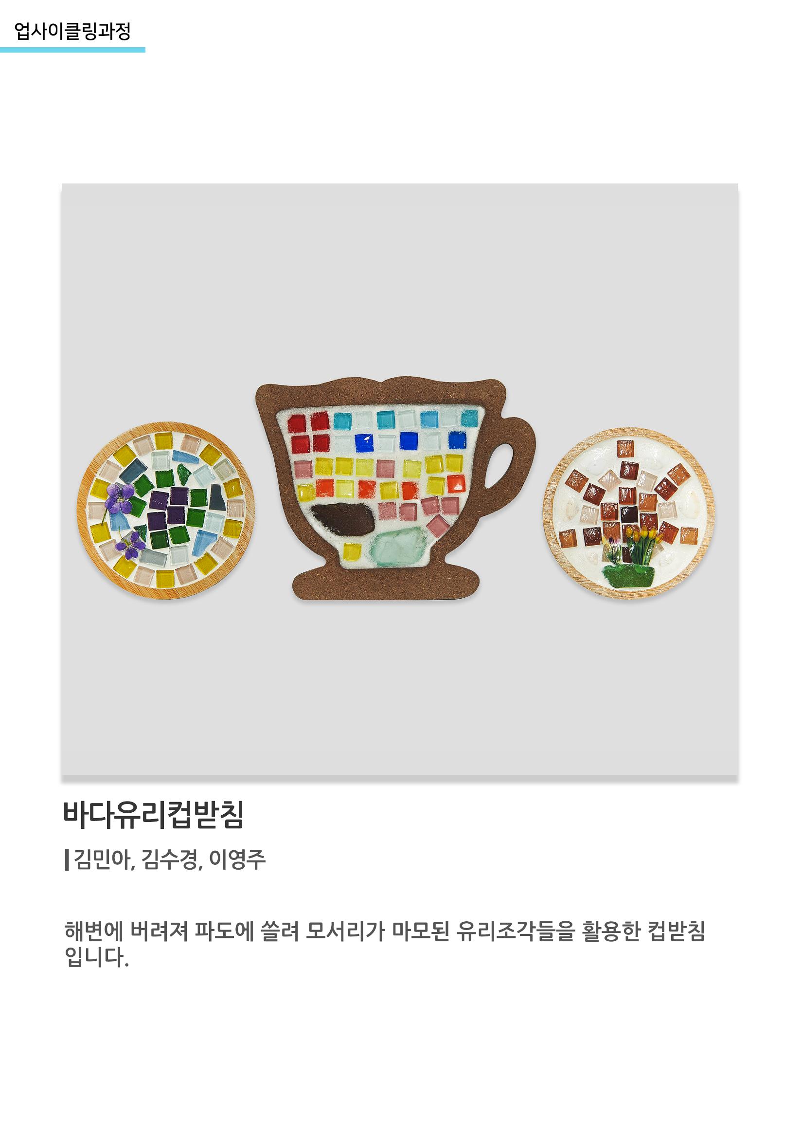 고양평생대학_바다유리컵받침 1페이지