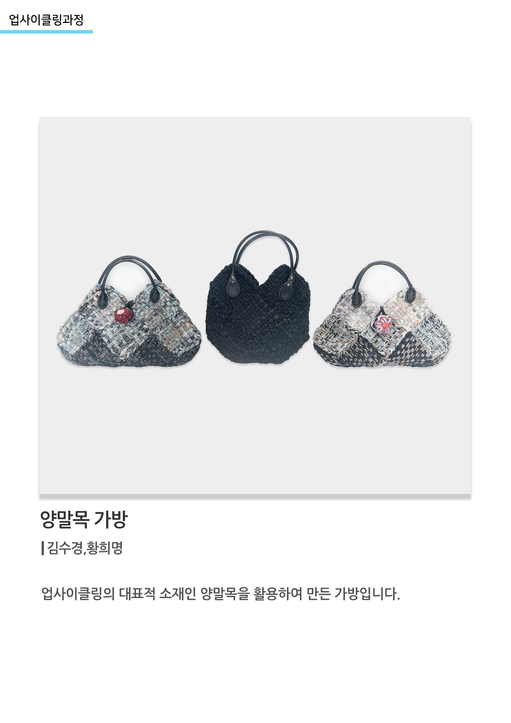 고양평생대학_양말목 가방 1페이지