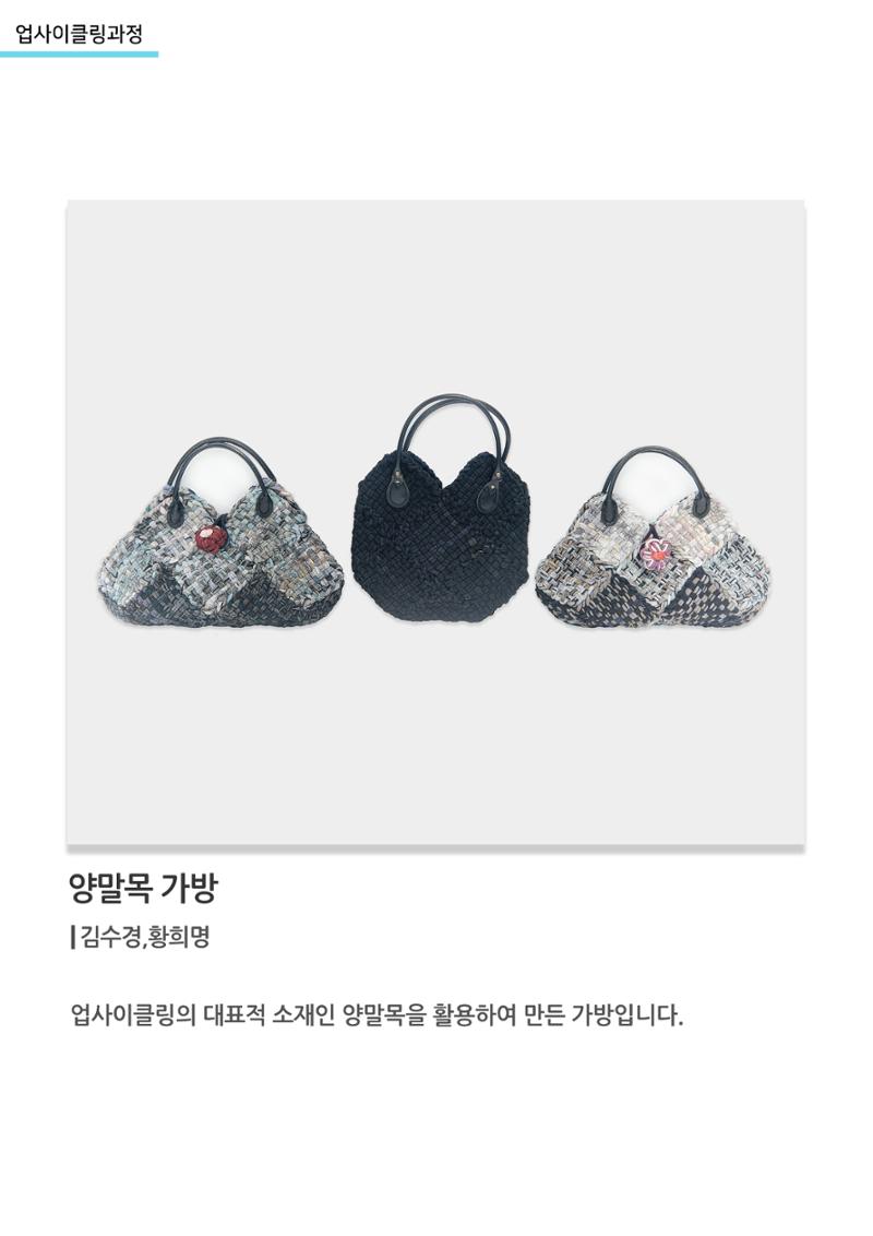 고양평생대학_양말목 가방 1페이지