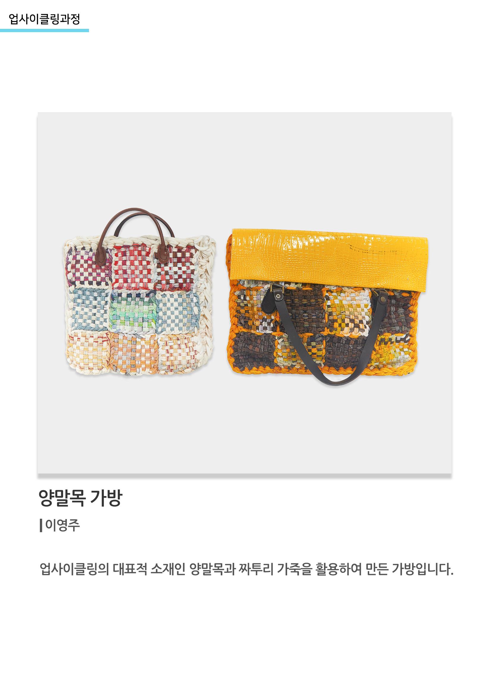 고양평생대학_양말목 가방 2페이지