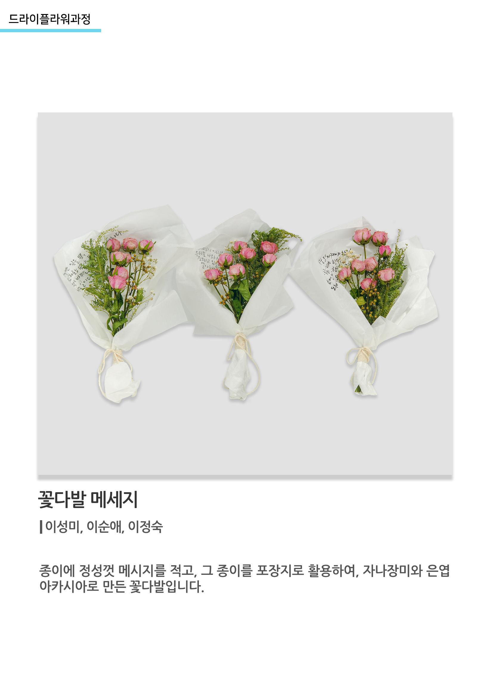고양평생대학_꽃다발 메세지 1페이지