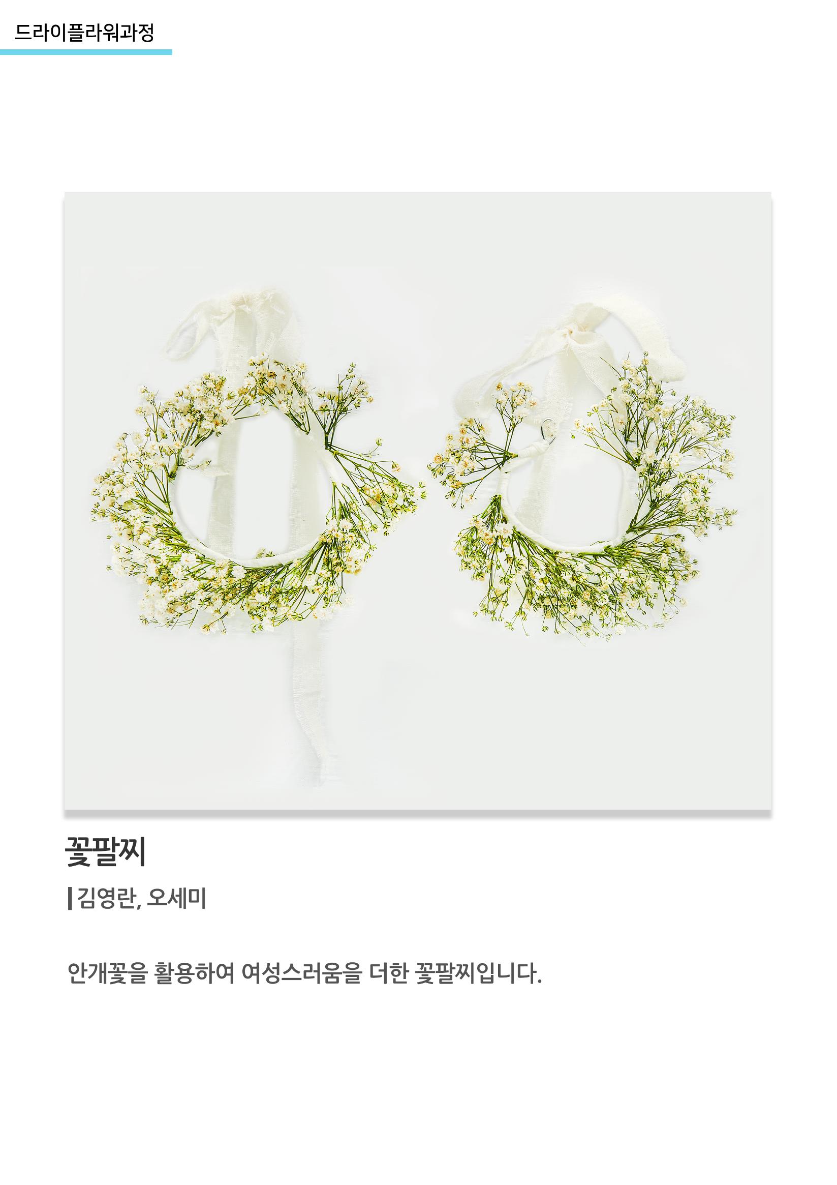 고양평생대학_꽃팔찌 1페이지