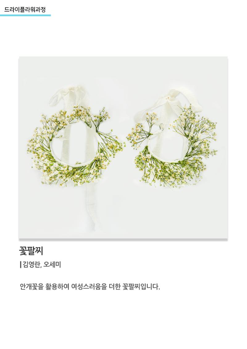 고양평생대학_꽃팔찌 1페이지