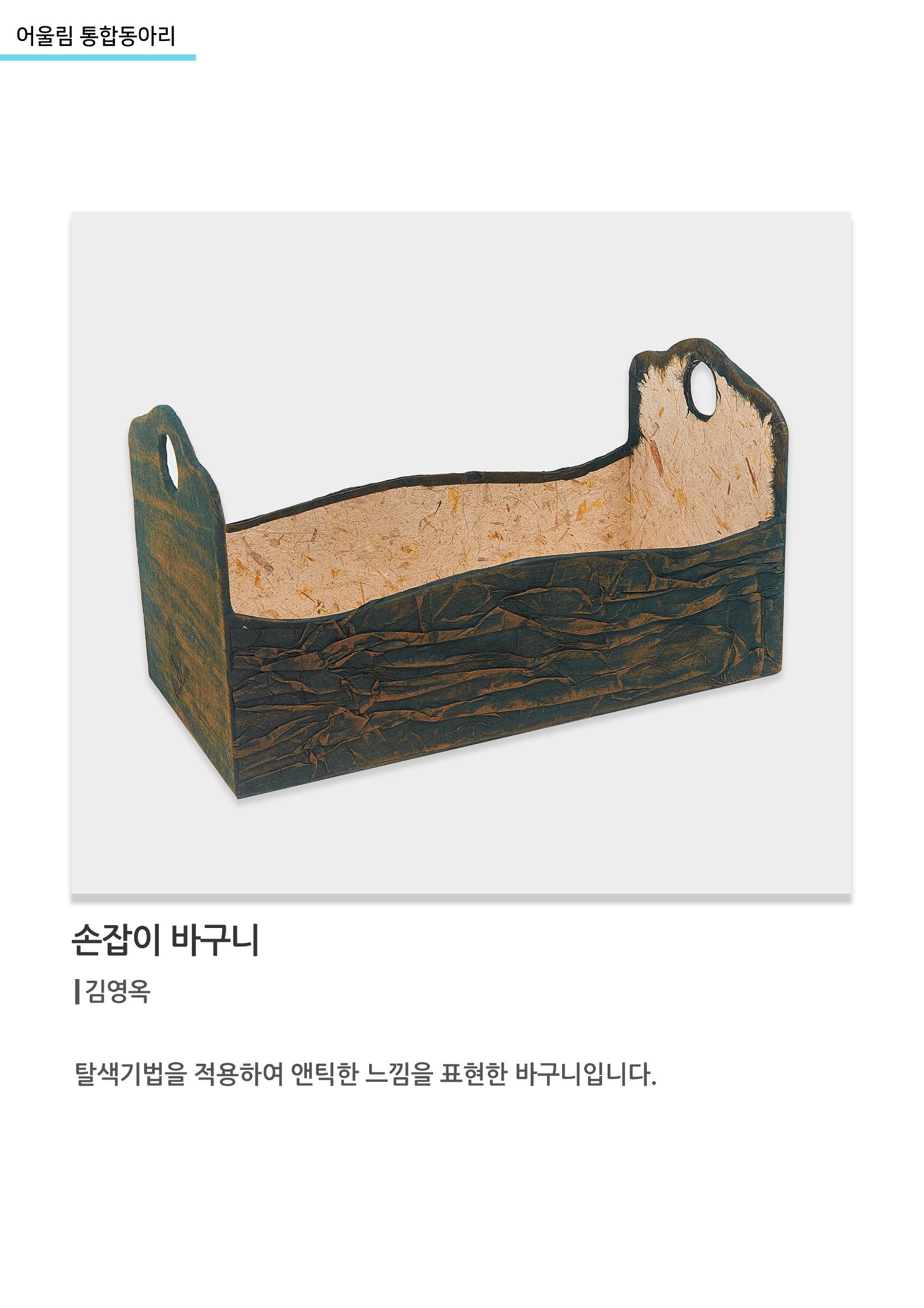 어울림 통합동아리_손잡이 바구니 1페이지